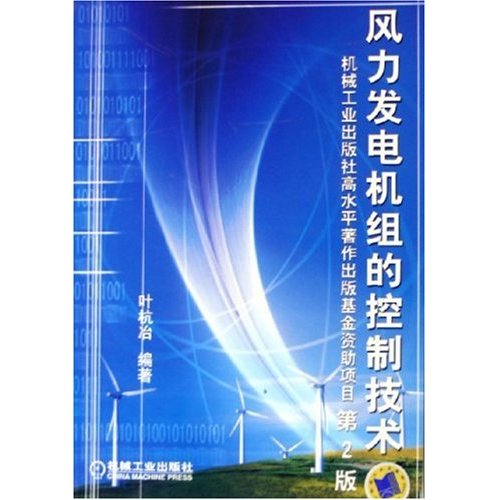 风力发电机组的控制技术