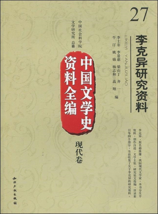 中国文学史资料全编27：李克异研究资料