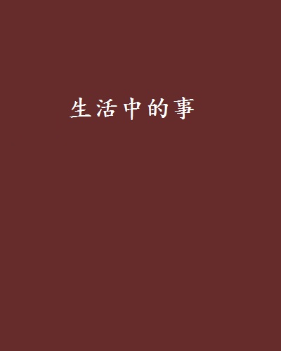 生活中的事