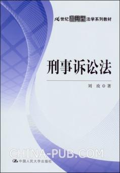 刑事诉讼法(21世纪高等院校法学系列基础教材·必修课) 刑事诉讼法(21世纪高等院校法学系列基础教材·必修课)