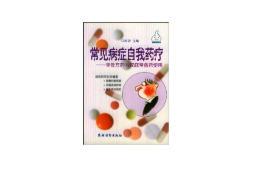 常见病症自我药疗