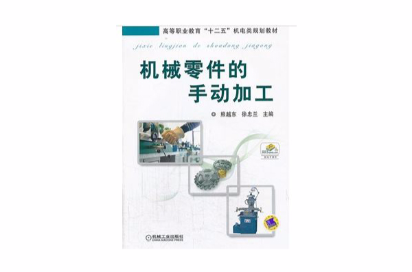机械零件的手动加工