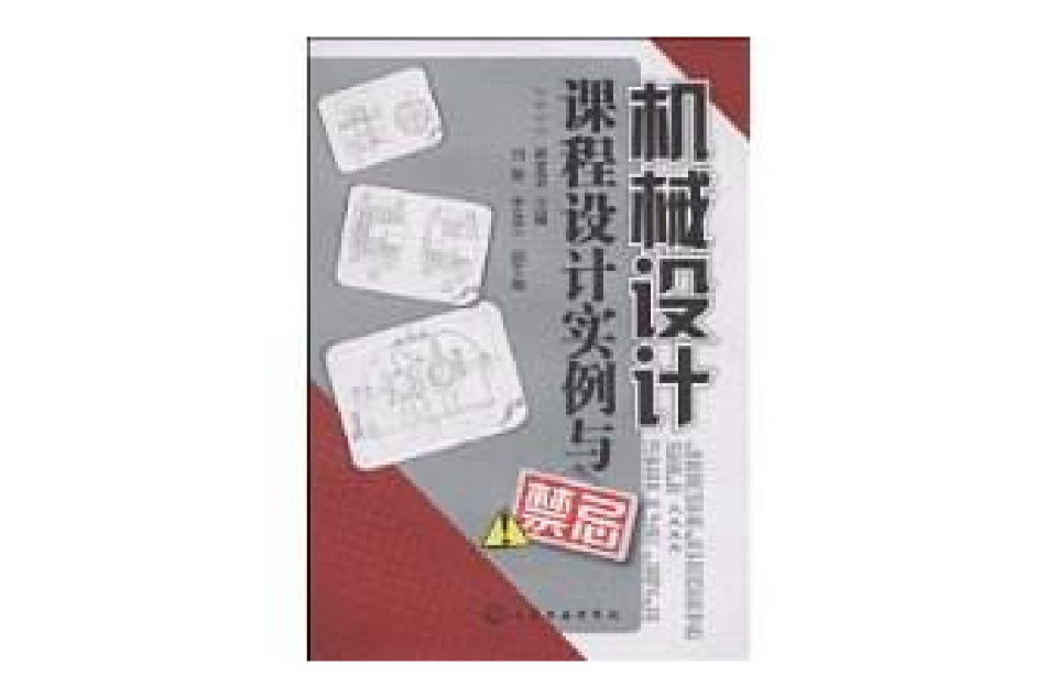 机械设计课程设计实例与禁忌