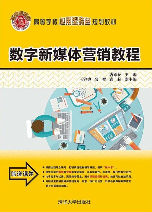 数字新媒体行销教程
