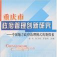 重庆市政府管理创新研究