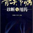 骨关节病诊断与用药