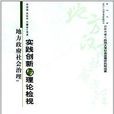 地方政府社会治理：实践创新与理论检视