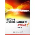 现代汽车故障诊断与检测仪器使用问答