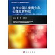 当代中国儿童青少年心理发育特徵