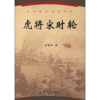 红色记忆系列丛书：虎将宋时轮
