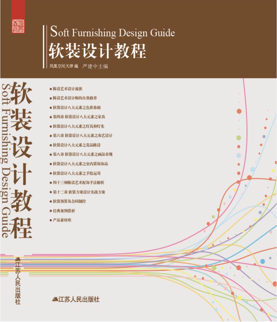 国内第一本全方位《软装设计教程》 国内第一本全方位《软装设计教程》