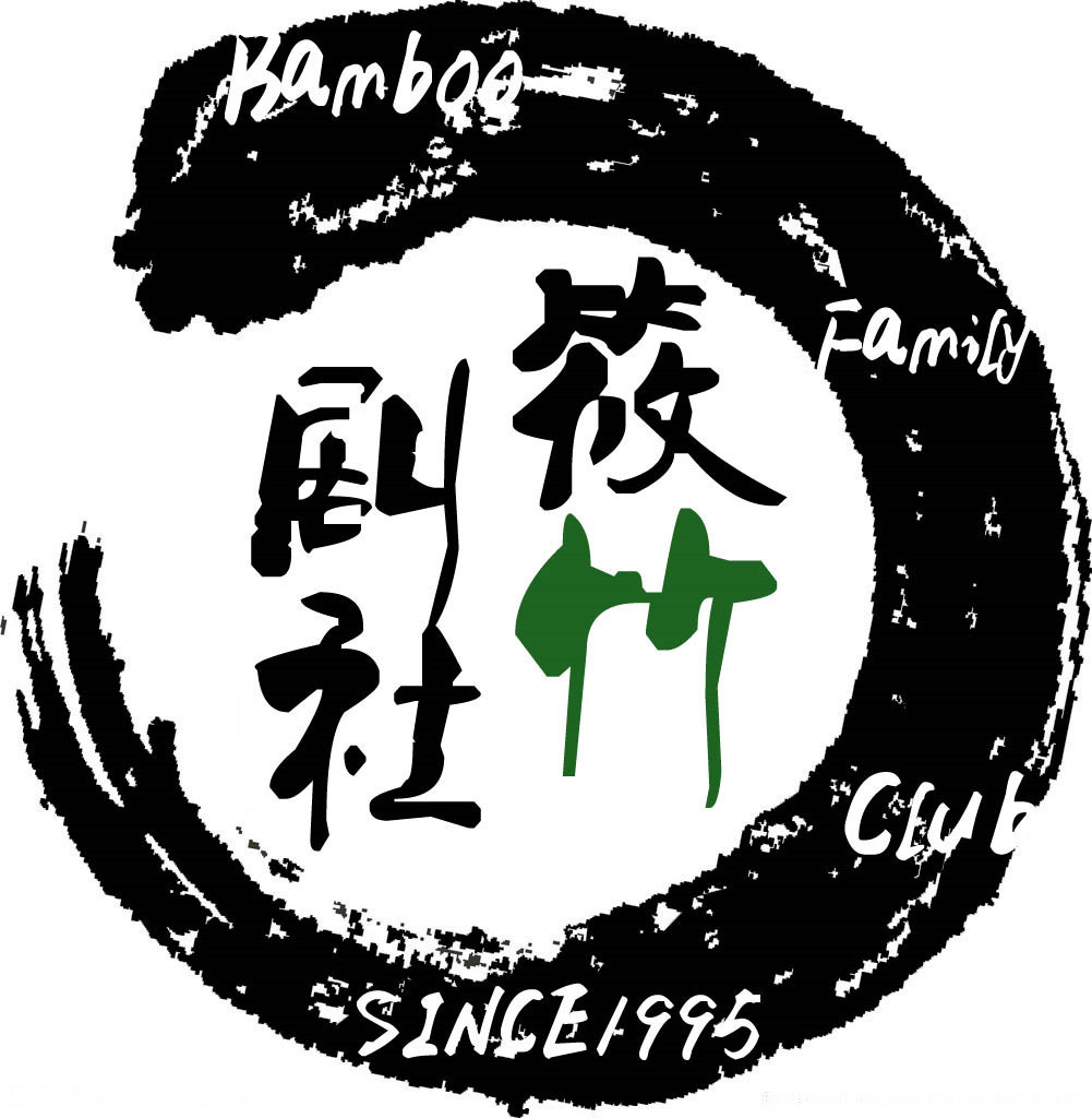 筱竹剧社