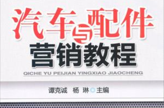 汽车与配件行销教程