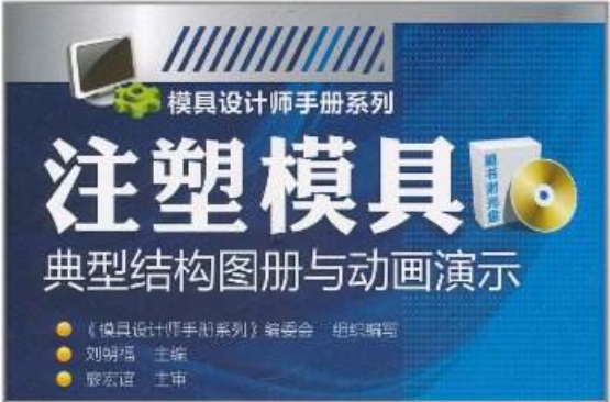 注塑模具典型结构图册与动画演示