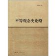 平等观念史论略