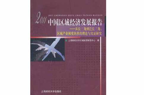 2011中国区域经济发展报告