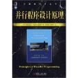 并行程式设计原理(计算机科学丛书：并行程式设计原理)