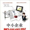 中小企业如何做账