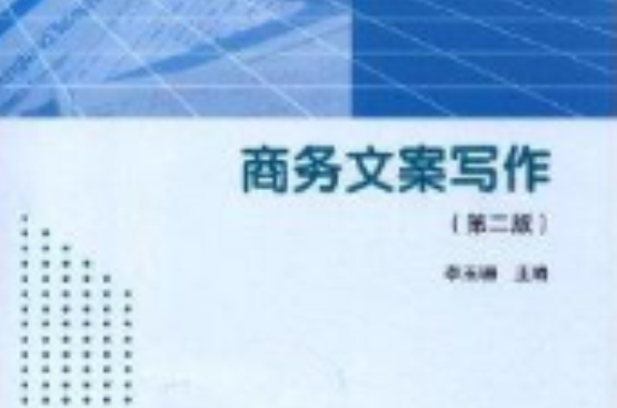 全国高职高专教育规划教材：商务文案写作
