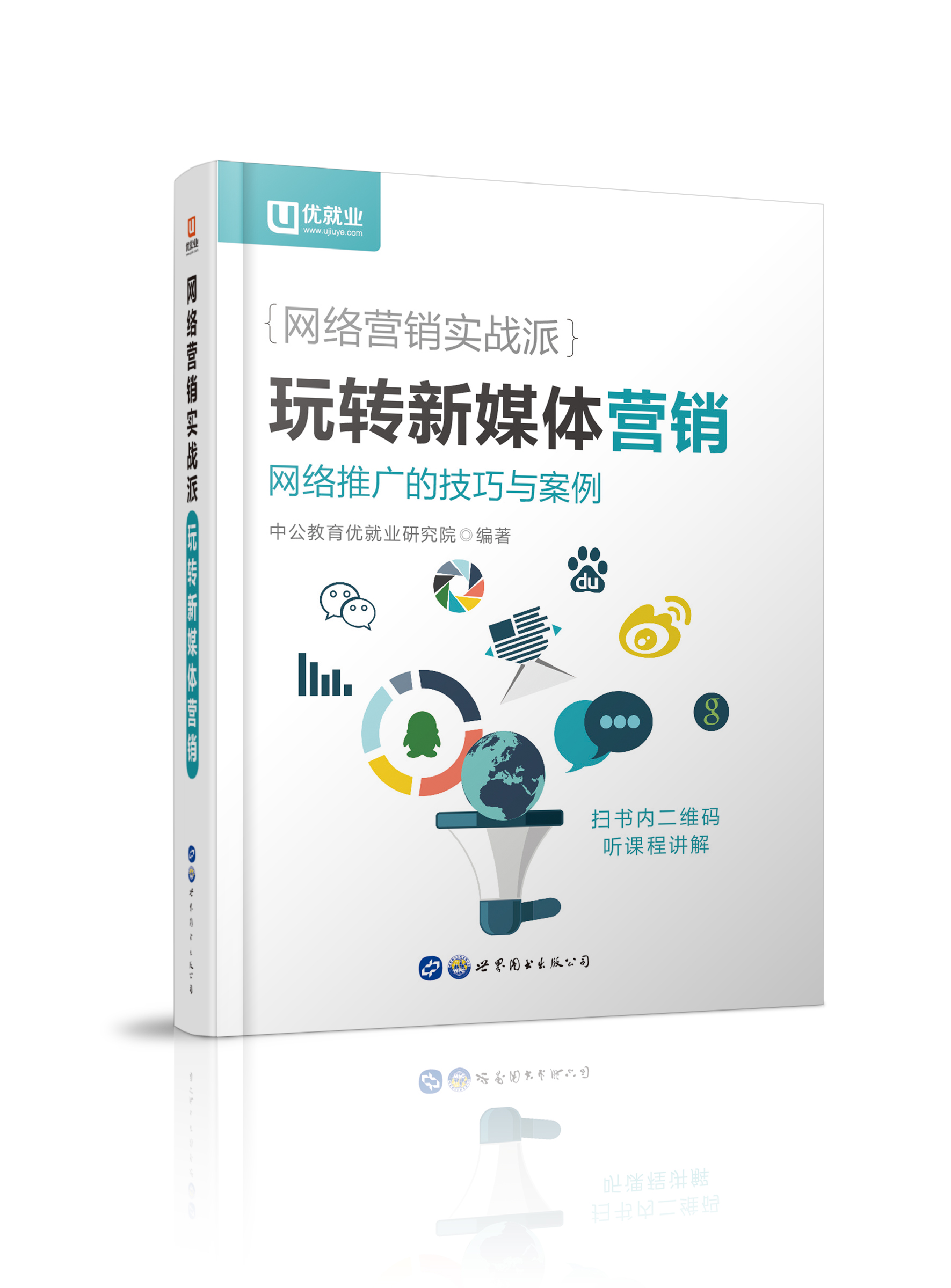 网路行销实战派·玩转新媒体行销