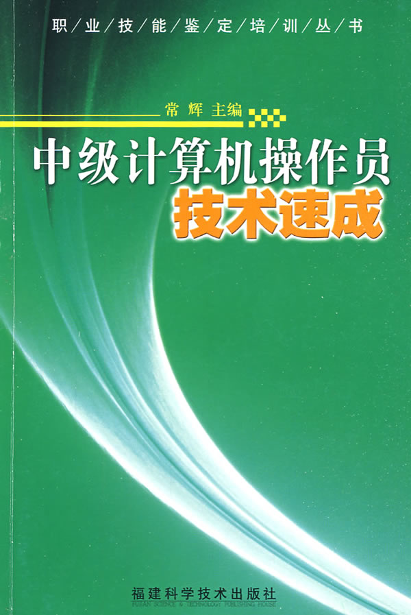 中级计算机操作员技术速成