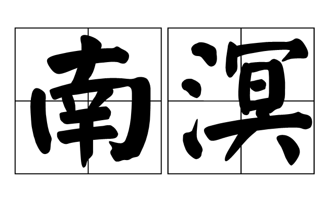 南溟