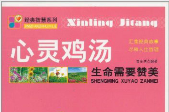 经典智慧系列·心灵鸡汤：生命需要讚美