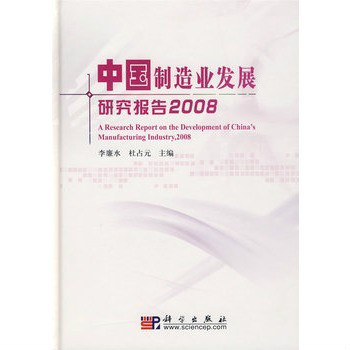 中国製造业发展研究报告2008