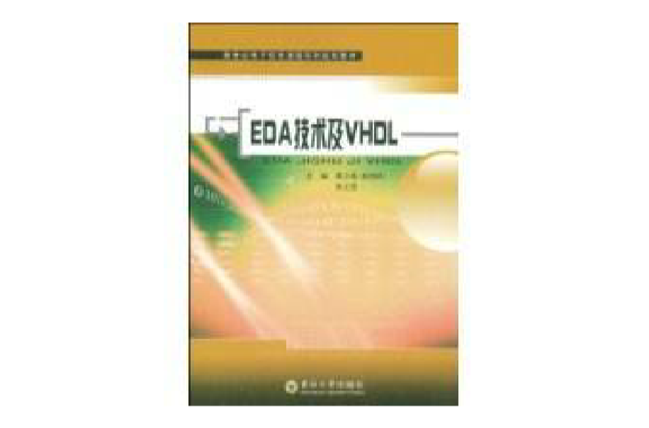 EDA技术及VHDL