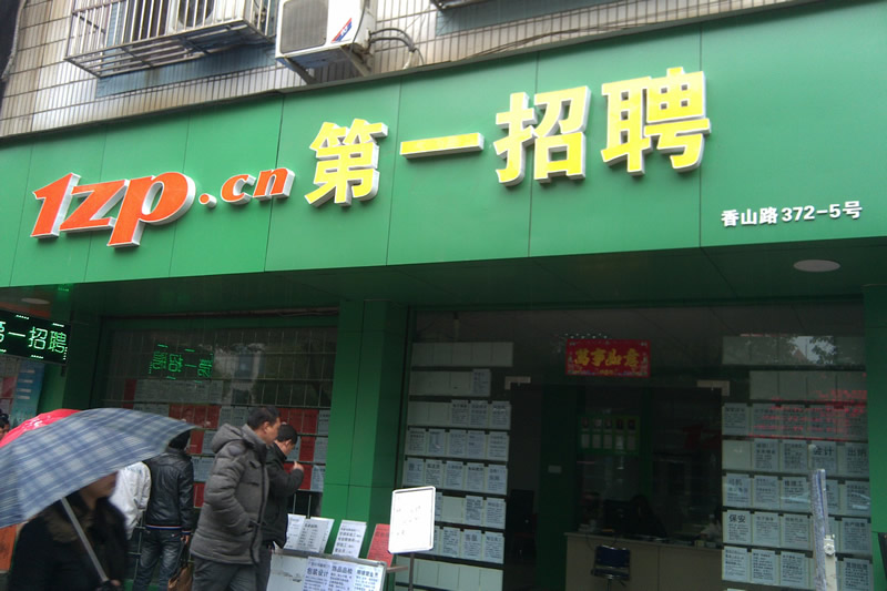 第一招聘网实体公司 第一招聘网实体公司