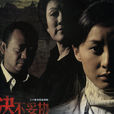 决不妥协(姜炜执导电视剧)