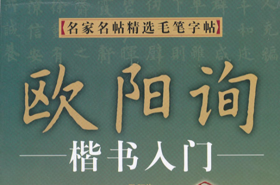 名家名帖精选毛笔字帖。欧阳询楷书入门
