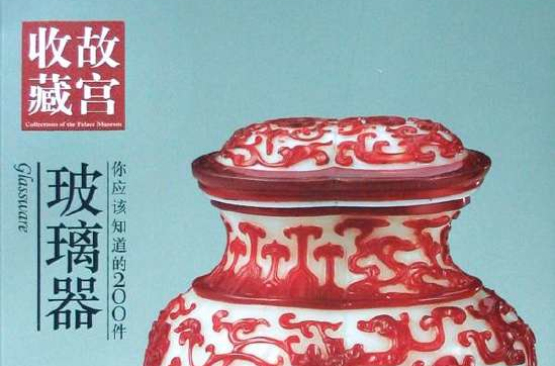 你应该知道的200件玻璃器故宫收藏