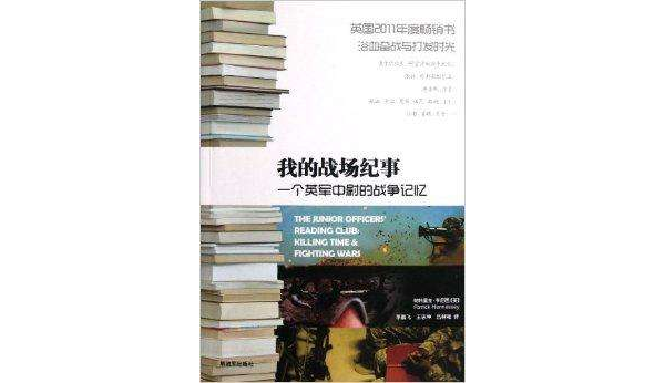 我的战场纪事：一个英军中尉的战争记忆