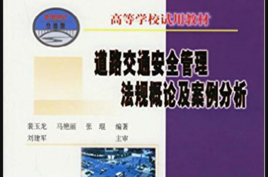 交通安全法规及管理