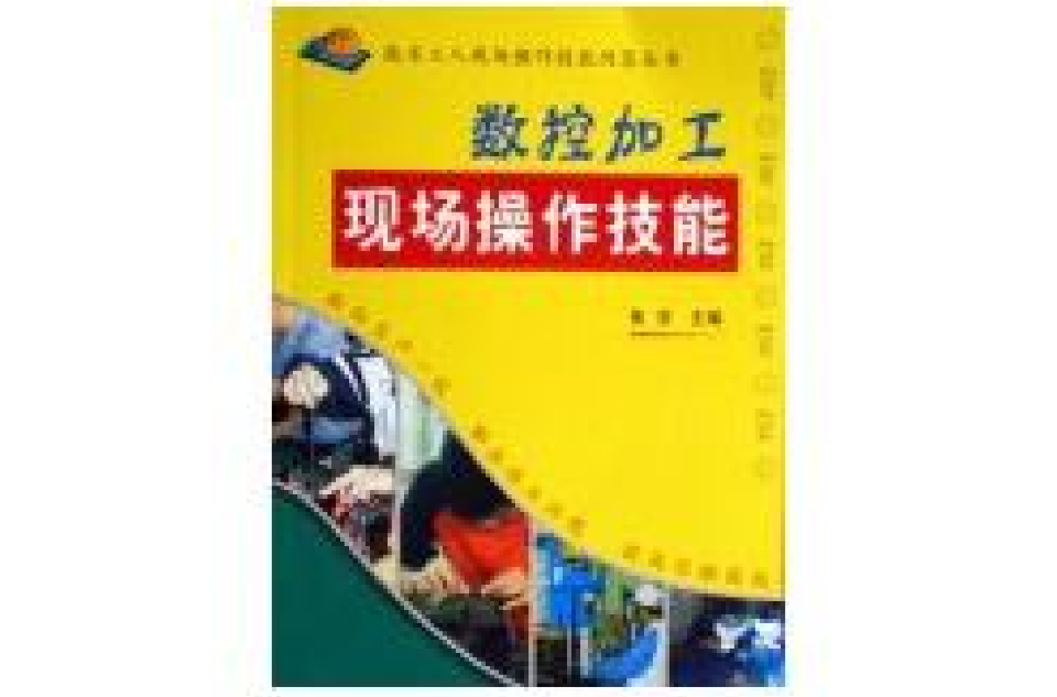 数控加工现场操作技能