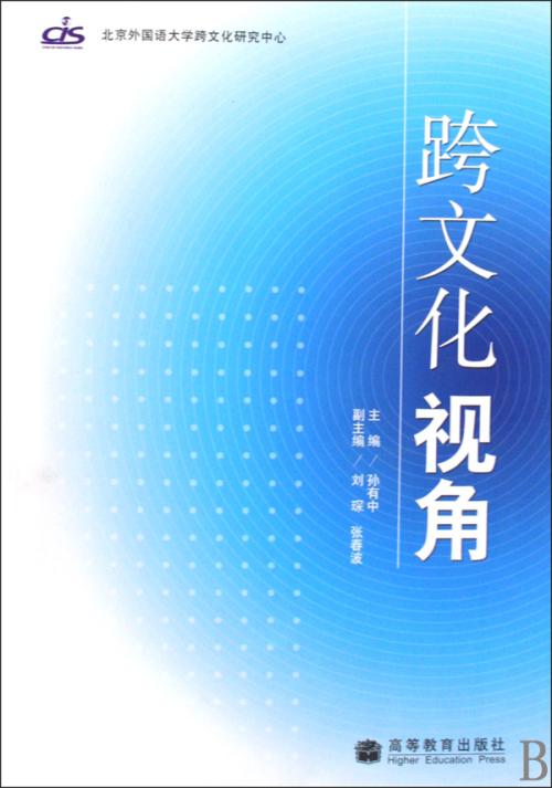 跨文化视角