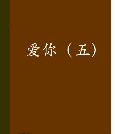 爱你（五）