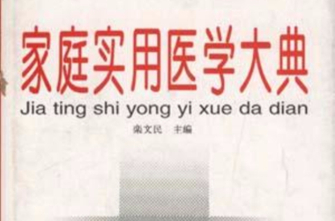 家庭实用医学大典