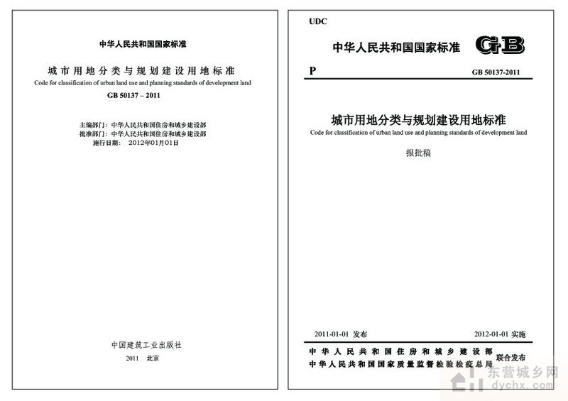 城市用地分类与规划建设用地标準