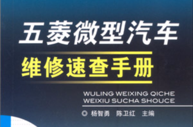 五菱微型汽车维修速查手册