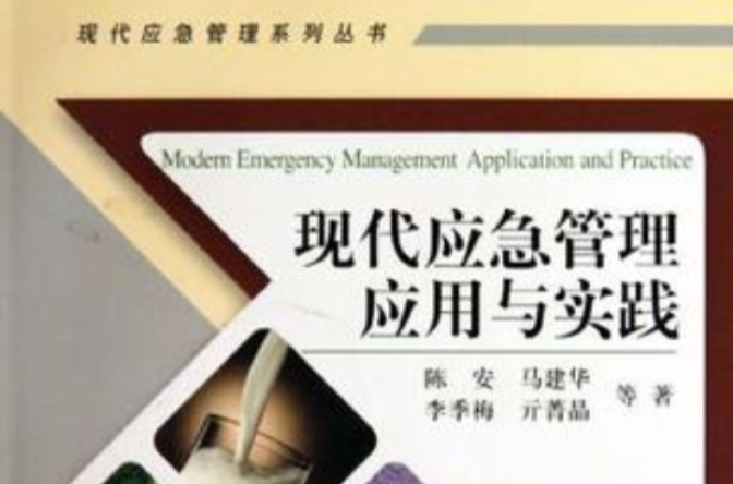 现代应急管理套用与实践