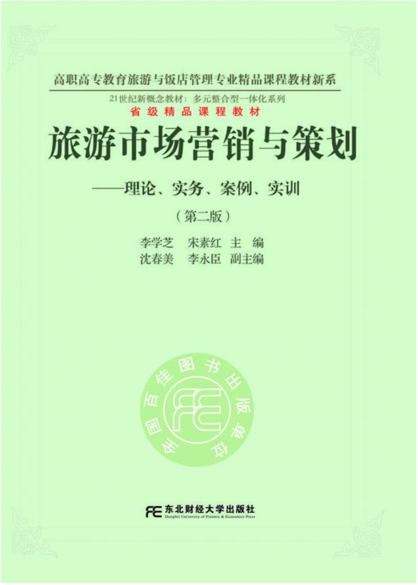 旅游市场行销与策划——理论、实务、案例、实训
