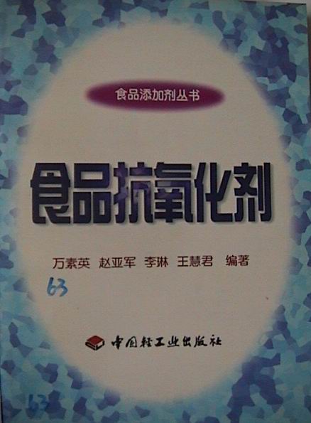 食品抗氧化剂 食品抗氧化剂