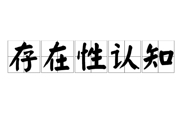 存在性认知