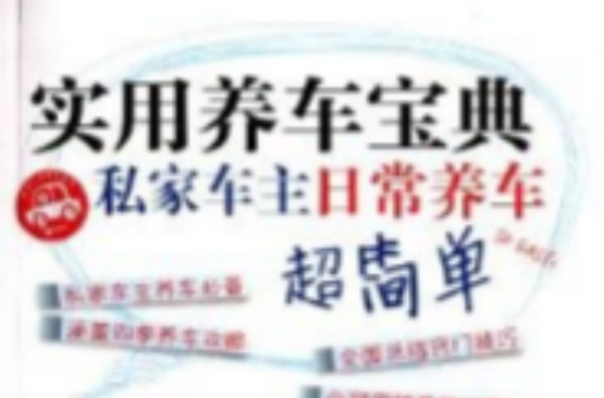 实用养车宝典：私家车主日常养车超简单