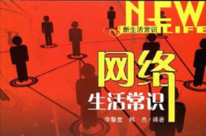 网路生活常识