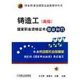 铸造工（高级）国家职业资格证书取证问答