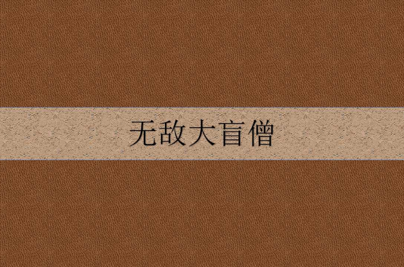 无敌大盲僧
