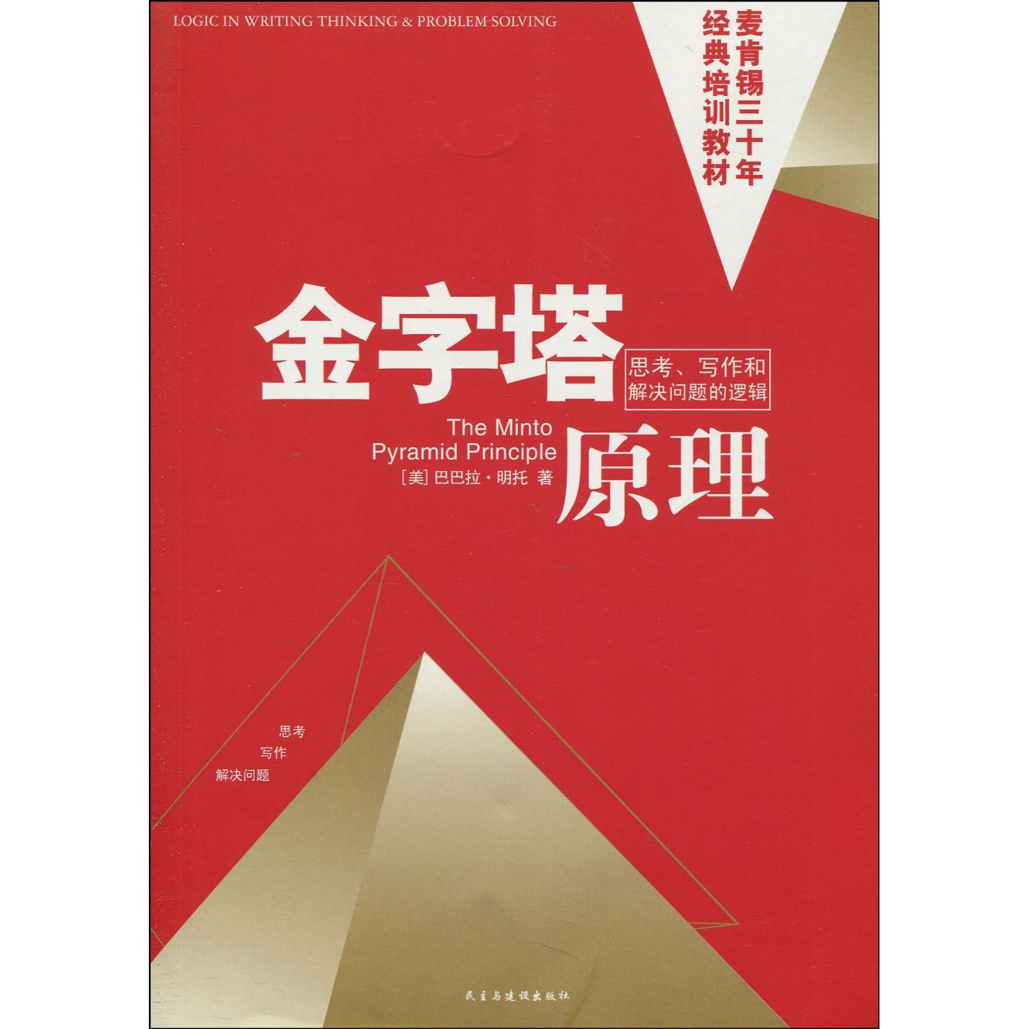 金字塔原理:(美)芭芭拉·明托 着 金字塔原理:(美)芭芭拉·明托 着